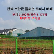 [235] 전북 부안군 줄포면 오리사 매매/15억원