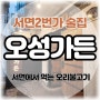 서면 2번가 술집 오성가든 초복에 먹은 오리불고기 주물럭 내돈내산