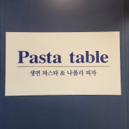 서현 파스타테이블 생면파스타&나폴리피자 신상맛집