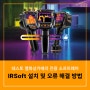 테스토 열화상카메라 전용 소프트웨어, IRSoft 에러 해결 방법