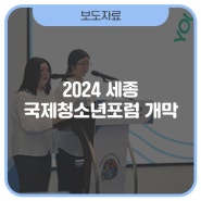 세계를 변화시키는 청소년들의 협력 2024 세종 국제청소년포럼 개막