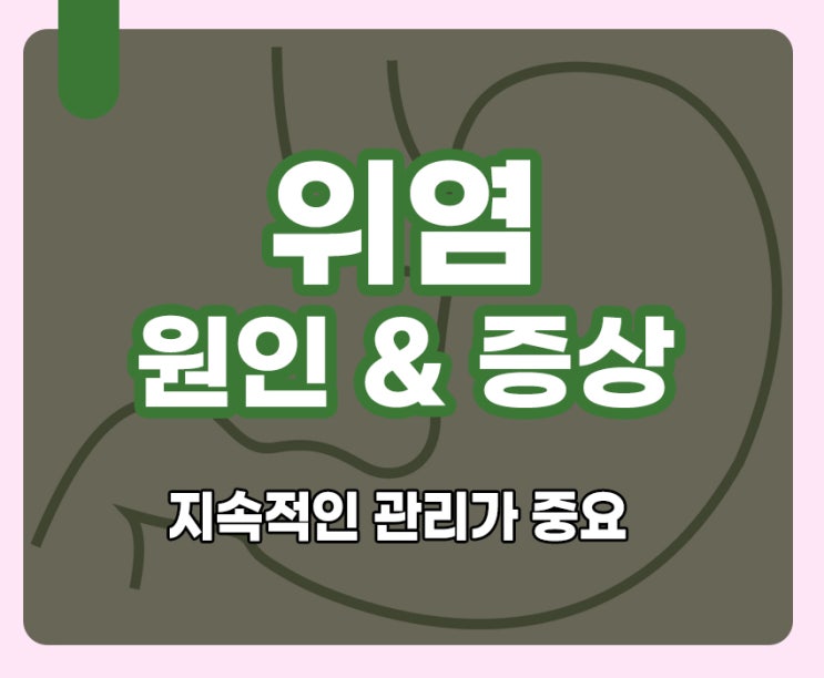 급성 위염 증상과 만성 위염 증상 요인 알아보기 : 네이버 블로그