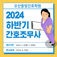 [오산중앙간호학원] 2024국가고시일정안내