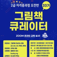 그림책큐레이터2급 자격증과정 안내 8월30일(금) 오전반 10:00-12:00