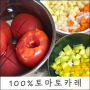 [토마토카레] 유아식 야채안먹는 아이반찬 / 토마토요리