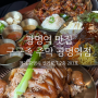 광명역 맛집 구구족 주막 역시 또간집