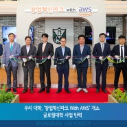 우리 대학, ‘창업혁신파크 With AWS’ 개소 … 글로컬대학 사업 탄력