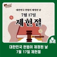 대한민국 헌법이 제정된 날, 7월 17일 제헌절