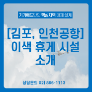 [김포, 인천공항] 이색 휴게 시설 소개