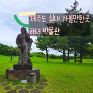 제주도 공항근처 가볼만한곳 해녀박물관 입장료 주차장 안내