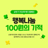 순둥이물티슈 2024년 상반기 행복나눔 100원의 기적 기부 보고