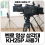 벤로 영상 삼각대 트라이포트 KH25PC 사용기