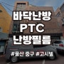 울산 중구 고시텔 전기필름 난방 설치 시공