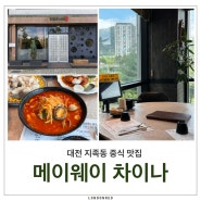 메이웨이 차이나 : 대전 지족동 중식 맛집 #반석동중국집