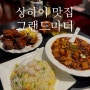 [상하이 여행] 상하이 맛집 그랜드마더 - 마파두부, 동파육, 볶음밥