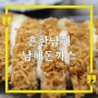 남해 돈까스 흔한남해, 찐 일본식 맛집이다