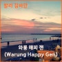 발리 여행, 응우라라이 공항 근처 맛집 해산물 요리와 일몰을 동시에 즐기는 Warung Happy Gen