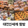 대전 신세계백화점의 여름! 지하 푸드코트부터 먹거리 놀거리