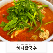 [한식] 신당역맛집 얼큰한 알곤이칼국수 하니칼국수