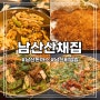 [중구] 남산 돈까스 비빔밥 맛집, 무료 주차 가능한 '남산산채집' 내돈내산 후기