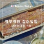 도쿄 나리타 공항 식당 추천 장어덮밥 맛집 4대째 키쿠카와 우나기 정식