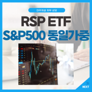 S&P 500 동일가중 RSP ETF: 시장 폭이 확대