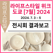 [전시회 결과보고] 제19회 라이프스타일 위크 도쿄 [7월]