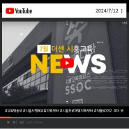 7월 더센 시흥교육뉴스 (2024.07.12)