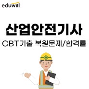 산업안전기사 합격률, 필기 실기 CBT기출 복원문제