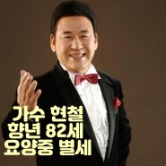 가수 현철 요양중 별세 사망 원인 장례식장 발인 히트곡 프로필