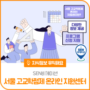 [지식정보 유익해요] SEN비게이션🗺 서울 고교학점제 온라인 지원센터 안내