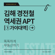 [부동산팁] 김해부산경전철 역세권APT_①가야대역 (삼계동)_가야대역 아파트_역세권아파트