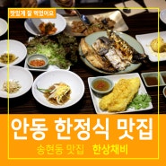 한상채비 안동 한정식 송현동 맛집