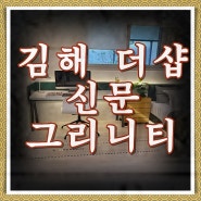 김해 더샵 신문그리니티 모델하우스 분양안내