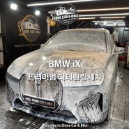 BMW iX) 전기차 대형 SUV 프리미엄 디테일링세차 휠클리닝 차량관리 평창동 동대문 옥수동