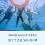 SKT T 로밍 50%할인 캐시백 가족로밍 해외여행 체크리스트