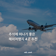 추석해외여행지 떠나기 좋은 4곳