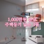 주안신축빌라 입주 1,000만원, 당일방문가능