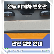 인천 3톤 미만 전동 지게차 번호판 및 거치대 관련 정보 안내
