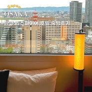 오사카 우메다역 호텔 추천 한큐 리스파이어 더블룸 후기