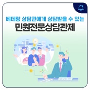 행정지식과 경험이 풍부한 퇴직공무원에게 상담을 받을 수 있다고? - 하남시 민원전문상담관제 이용하남!