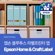 [Epson Printing] 엡손 블루투스 라벨프린터를 사용 중이라면? Epson Home & Craft Label 사용 가이드