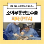 [인천 송도 피타 편도수술] 김영효이비인후과 편도수술 과정, 한눈에 알아보기