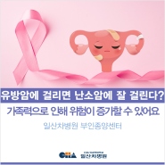 [일산차병원] 유방암에 걸리면 난소암에 걸릴 확률이 높다? - 산부인과 노주원 교수 (부인종양센터 센터장)