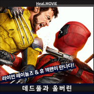 마블 <데드풀과 울버린> 정보 출연진, '도파민 폭발 액션 영화' 상영일정 예고편 포토 살펴보자!