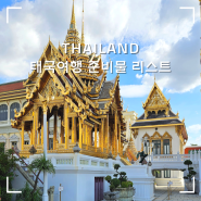 태국여행 준비물 체크리스트 7가지, 방콕 자유여행 필수템 총정리
