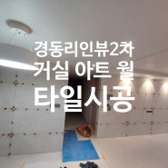 해운대 경동리인뷰2차 아파트 아트월 600*1200 타일시공 품질시공 태산디자인