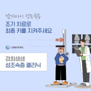 남자아이 성조숙증 증상? 부담 없는 치료와 확실한 효과 성장클리닉에서