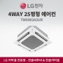 LG전자 4WAY 25평형 천장형 에어컨 TW0902A2UR