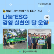 [충북] 충청북도사회서비스원 개원 1주년 기념, "나눔+ESG 경영실천의 달" 운영